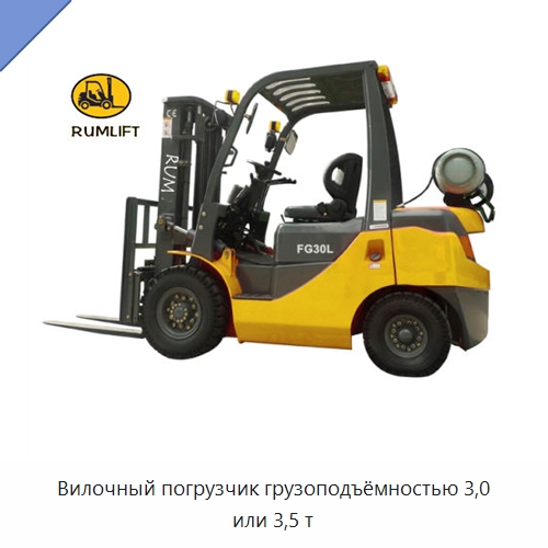 Вилочный погрузчик грузоподъёмностью 3,0 или 3,5 т — Вилочные погрузчики