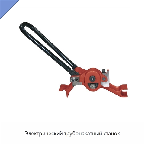 Электрический трубонакатный станок