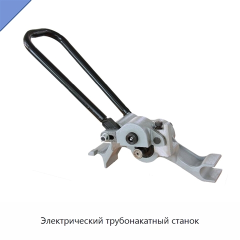 Электрический трубонакатный станок