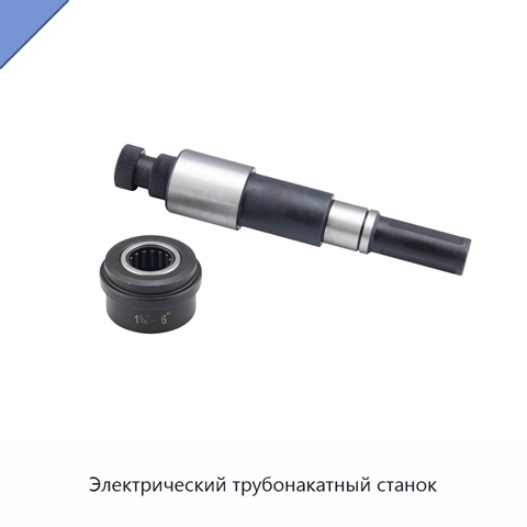 Электрический трубонакатный станок
