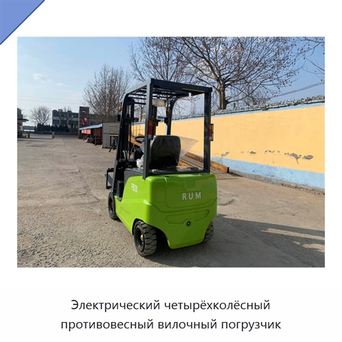 Электрический четырёхколёсный противовесный вилочный погрузчик
