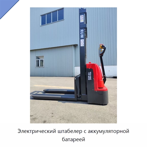 Электрический штабелер с аккумуляторной батареей