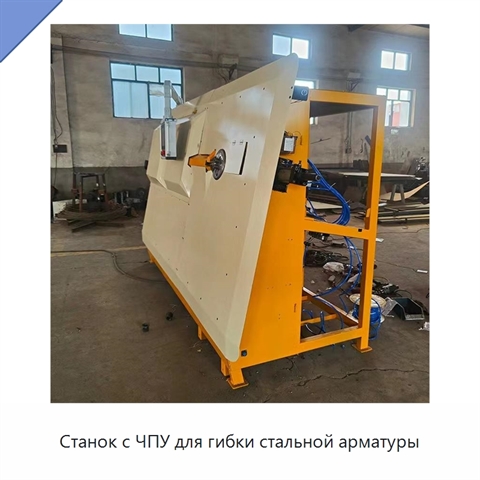 Станок с ЧПУ для гибки стальной арматуры