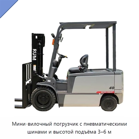 Мини-вилочный погрузчик с пневматическими шинами и высотой подъёма 3–6 м