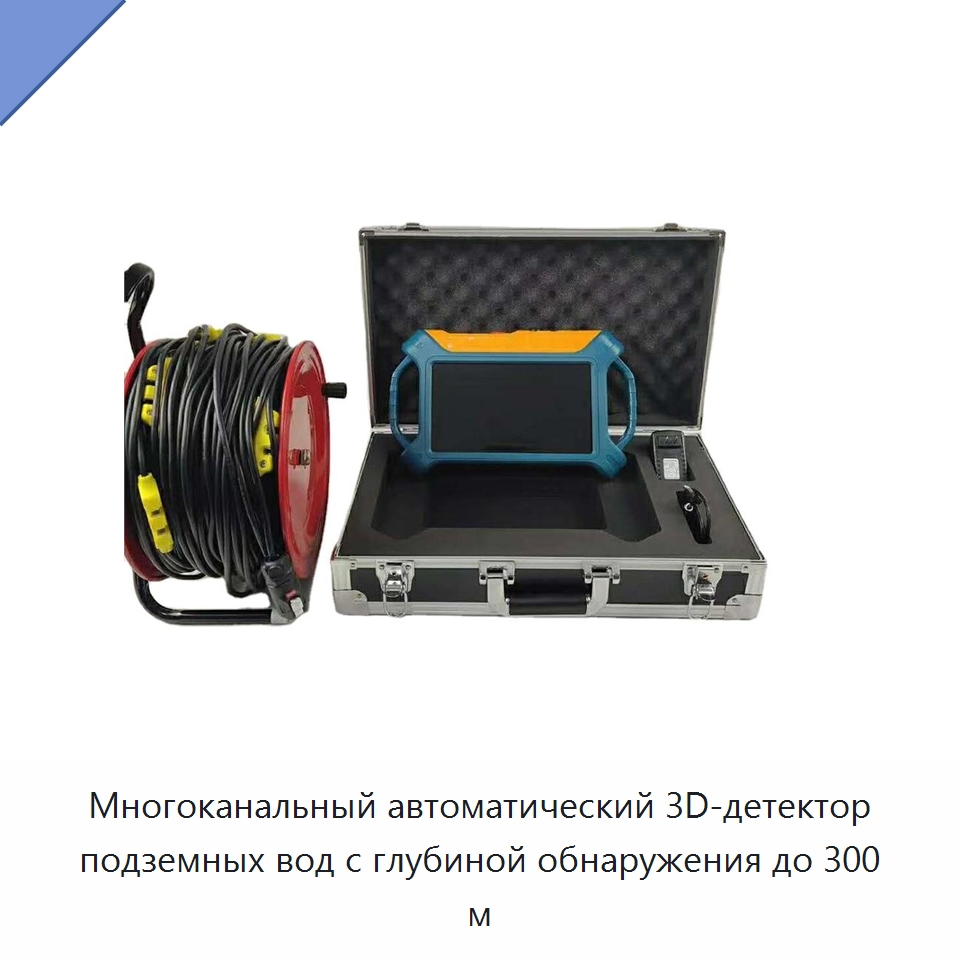 Многоканальный автоматический 3D-детектор подземных вод с глубиной обнаружения до 300 м — Приборы для электрических испытаний