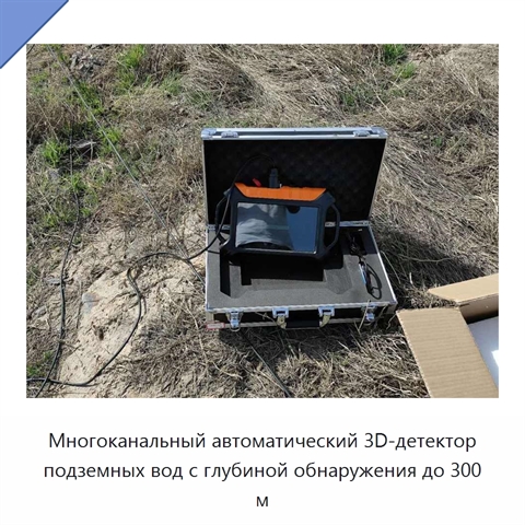 Многоканальный автоматический 3D-детектор подземных вод с глубиной обнаружения до 300 м
