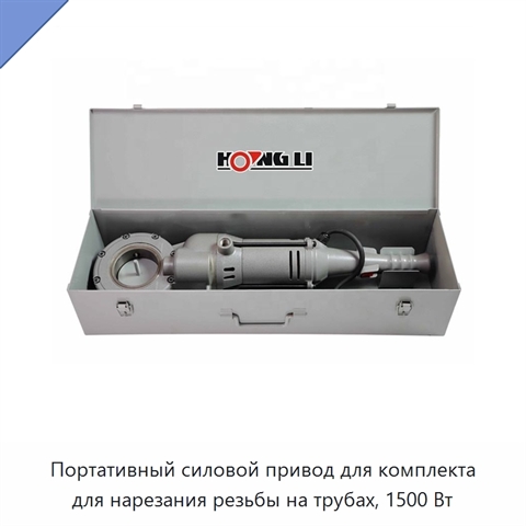 Портативный силовой привод для комплекта для нарезания резьбы на трубах, 1500 Вт