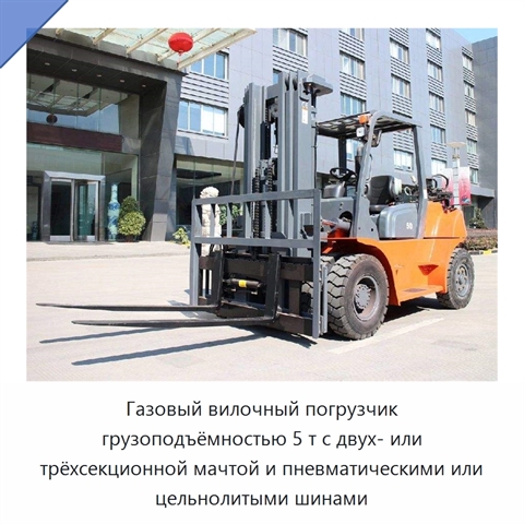 Газовый вилочный погрузчик грузоподъёмностью 5 т с двух- или трёхсекционной мачтой и пневматическими или цельнолитыми шинами