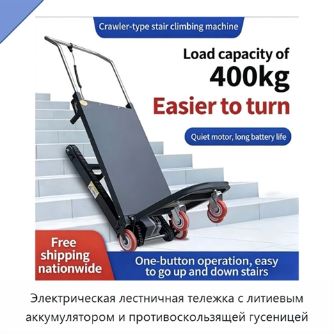 Электрическая лестничная тележка с литиевым аккумулятором и противоскользящей гусеницей