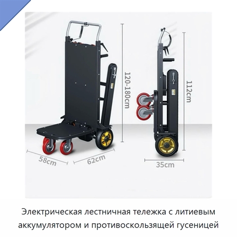 Электрическая лестничная тележка с литиевым аккумулятором и противоскользящей гусеницей