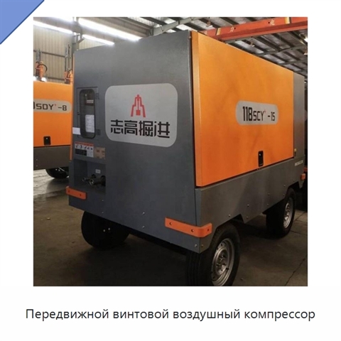 Передвижной винтовой воздушный компрессор