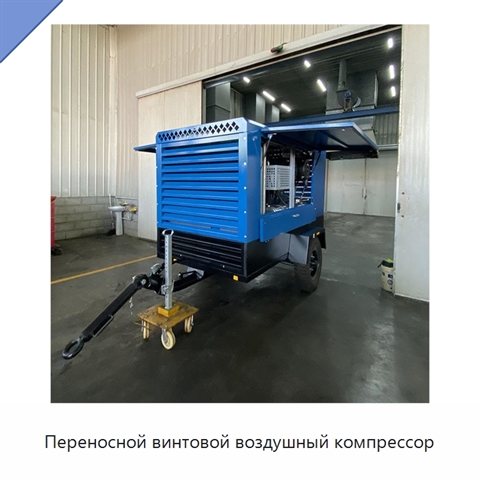 Переносной винтовой воздушный компрессор