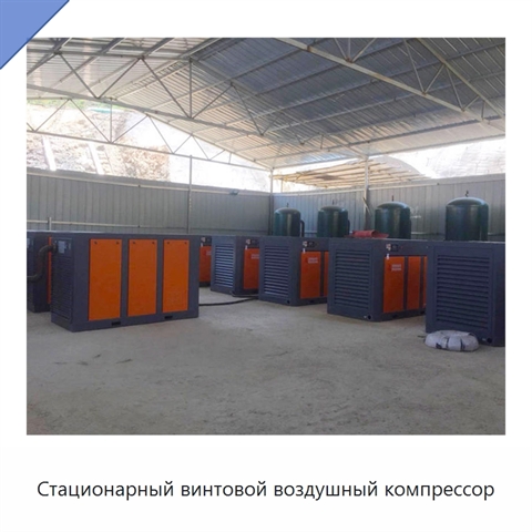 Стационарный винтовой воздушный компрессор