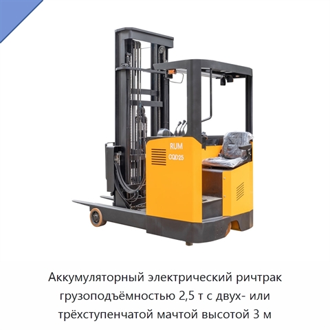 Аккумуляторный электрический ричтрак грузоподъёмностью 2,5 т с двух- или трёхступенчатой мачтой высотой 3 м