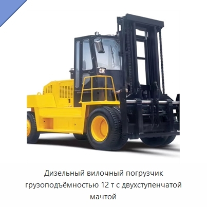 Дизельный вилочный погрузчик грузоподъёмностью 12 т с двухступенчатой мачтой