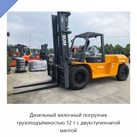 Дизельный вилочный погрузчик грузоподъёмностью 12 т с двухступенчатой мачтой