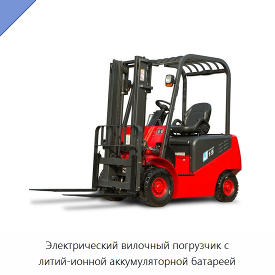 Электрический вилочный погрузчик с литий-ионной аккумуляторной батареей — Вилочные погрузчики