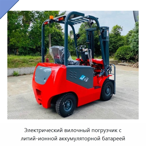 Электрический вилочный погрузчик с литий-ионной аккумуляторной батареей
