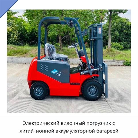 Электрический вилочный погрузчик с литий-ионной аккумуляторной батареей