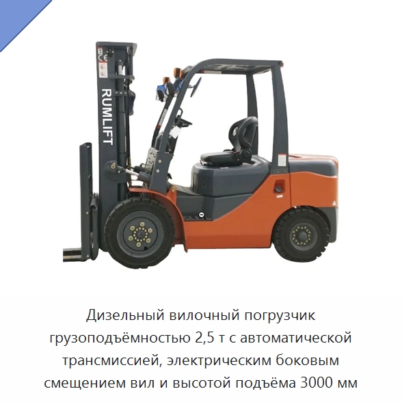 Дизельный вилочный погрузчик грузоподъёмностью 2,5 т с автоматической трансмиссией, электрическим боковым смещением вил и высотой подъёма 3000 мм — Вилочные погрузчики