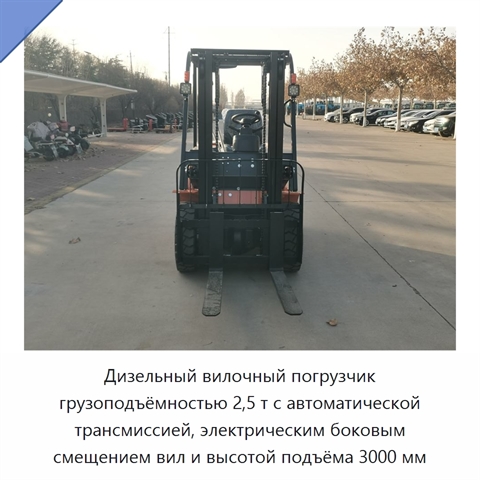 Дизельный вилочный погрузчик грузоподъёмностью 2,5 т с автоматической трансмиссией, электрическим боковым смещением вил и высотой подъёма 3000 мм