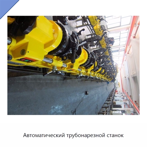 Автоматический трубонарезной станок