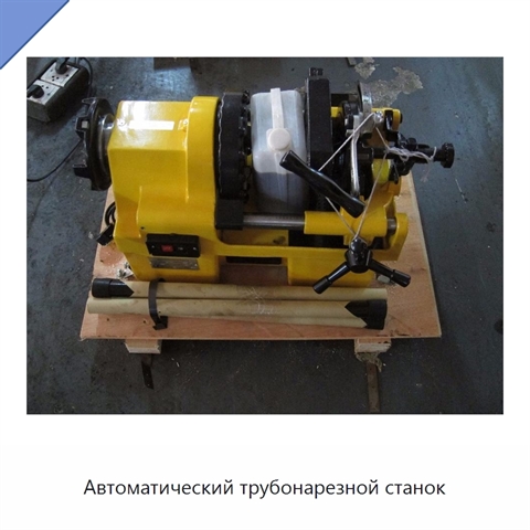 Автоматический трубонарезной станок