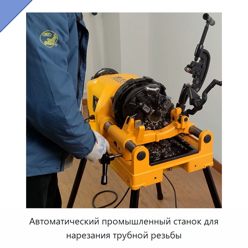 Автоматический промышленный станок для нарезания трубной резьбы — Электрические резьбонарезные станки для труб