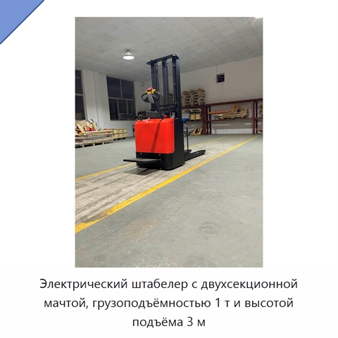 Электрический штабелер с двухсекционной мачтой, грузоподъёмностью 1 т и высотой подъёма 3 м