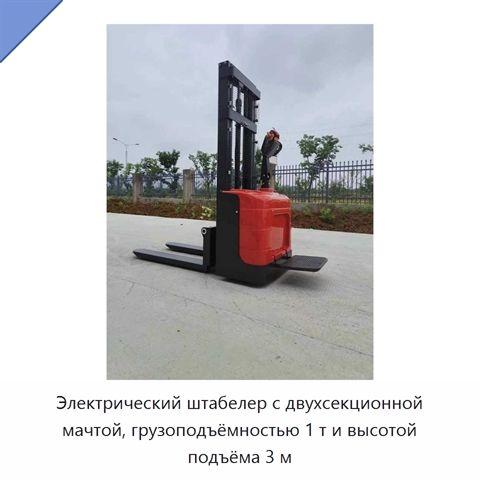 Электрический штабелер с двухсекционной мачтой, грузоподъёмностью 1 т и высотой подъёма 3 м