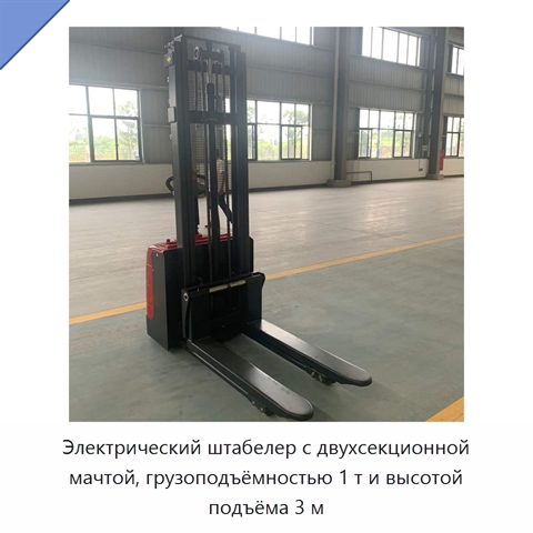 Электрический штабелер с двухсекционной мачтой, грузоподъёмностью 1 т и высотой подъёма 3 м