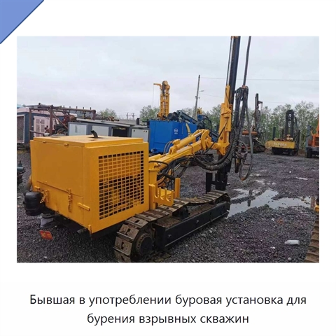 Бывшая в употреблении буровая установка для бурения взрывных скважин
