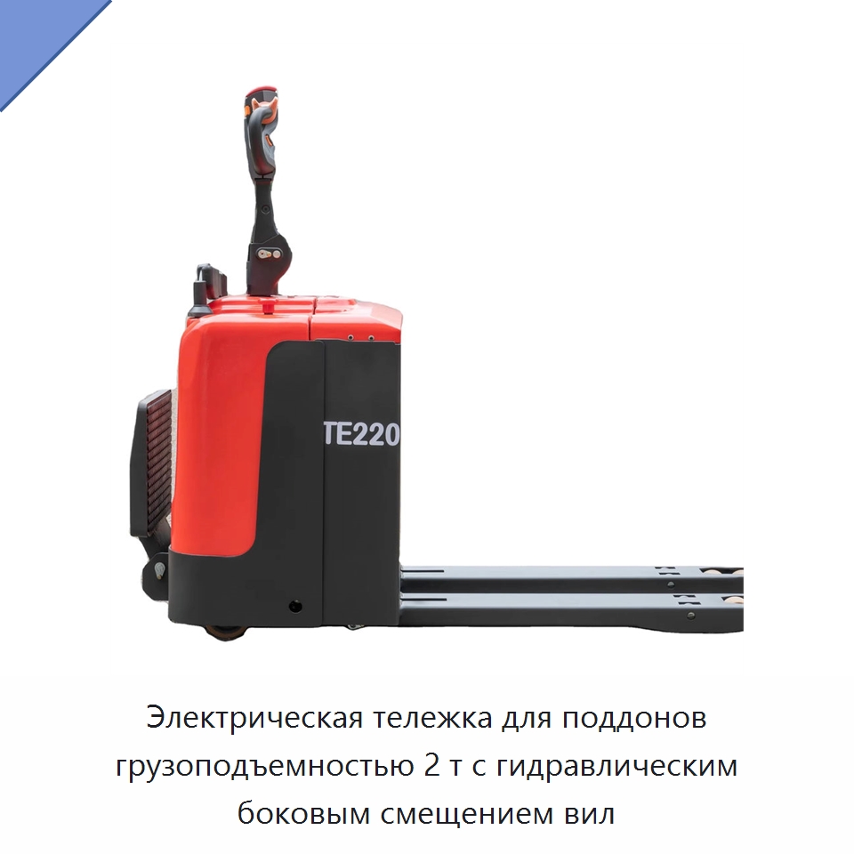 Электрическая тележка для поддонов грузоподъемностью 2 т с гидравлическим боковым смещением вил — Вилочные погрузчики