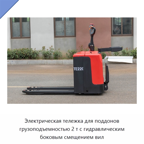 Электрическая тележка для поддонов грузоподъемностью 2 т с гидравлическим боковым смещением вил