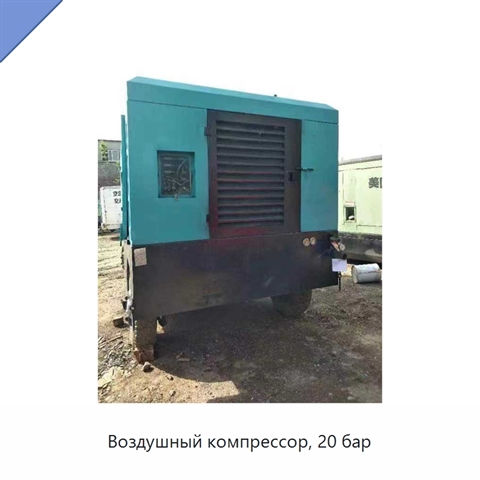 Воздушный компрессор, 20 бар