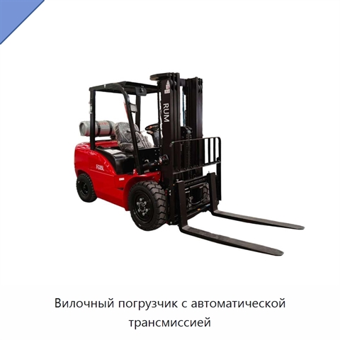Вилочный погрузчик с автоматической трансмиссией