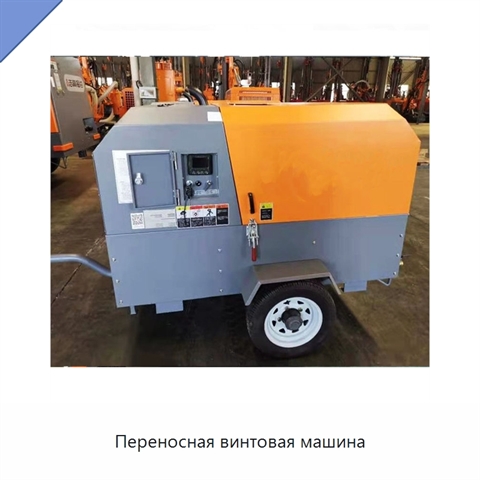 Переносная винтовая машина