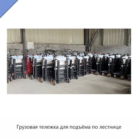 Грузовая тележка для подъёма по лестнице