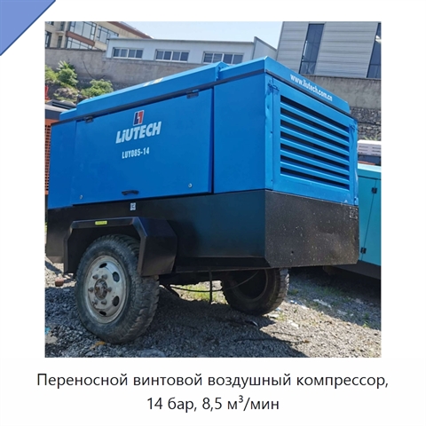 Переносной винтовой воздушный компрессор, 14 бар, 8,5 м³/мин