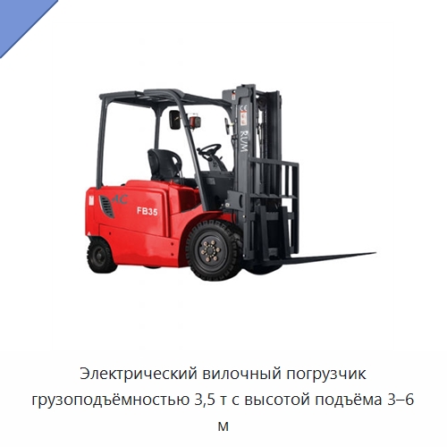 Электрический вилочный погрузчик грузоподъёмностью 3,5 т с высотой подъёма 3–6 м — Вилочные погрузчики