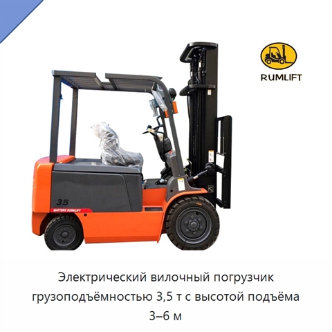 Электрический вилочный погрузчик грузоподъёмностью 3,5 т с высотой подъёма 3–6 м