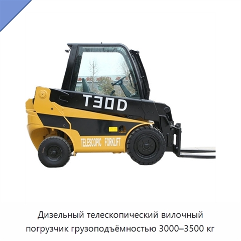 Дизельный телескопический вилочный погрузчик грузоподъёмностью 3000–3500 кг