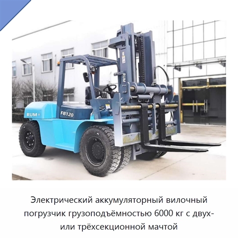 Электрический аккумуляторный вилочный погрузчик грузоподъёмностью 6000 кг с двух- или трёхсекционной мачтой