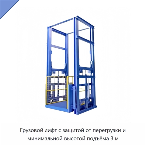 Грузовой лифт с защитой от перегрузки и минимальной высотой подъёма 3 м