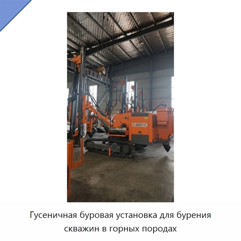 Гусеничная буровая установка для бурения скважин в горных породах