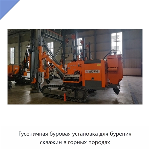 Гусеничная буровая установка для бурения скважин в горных породах