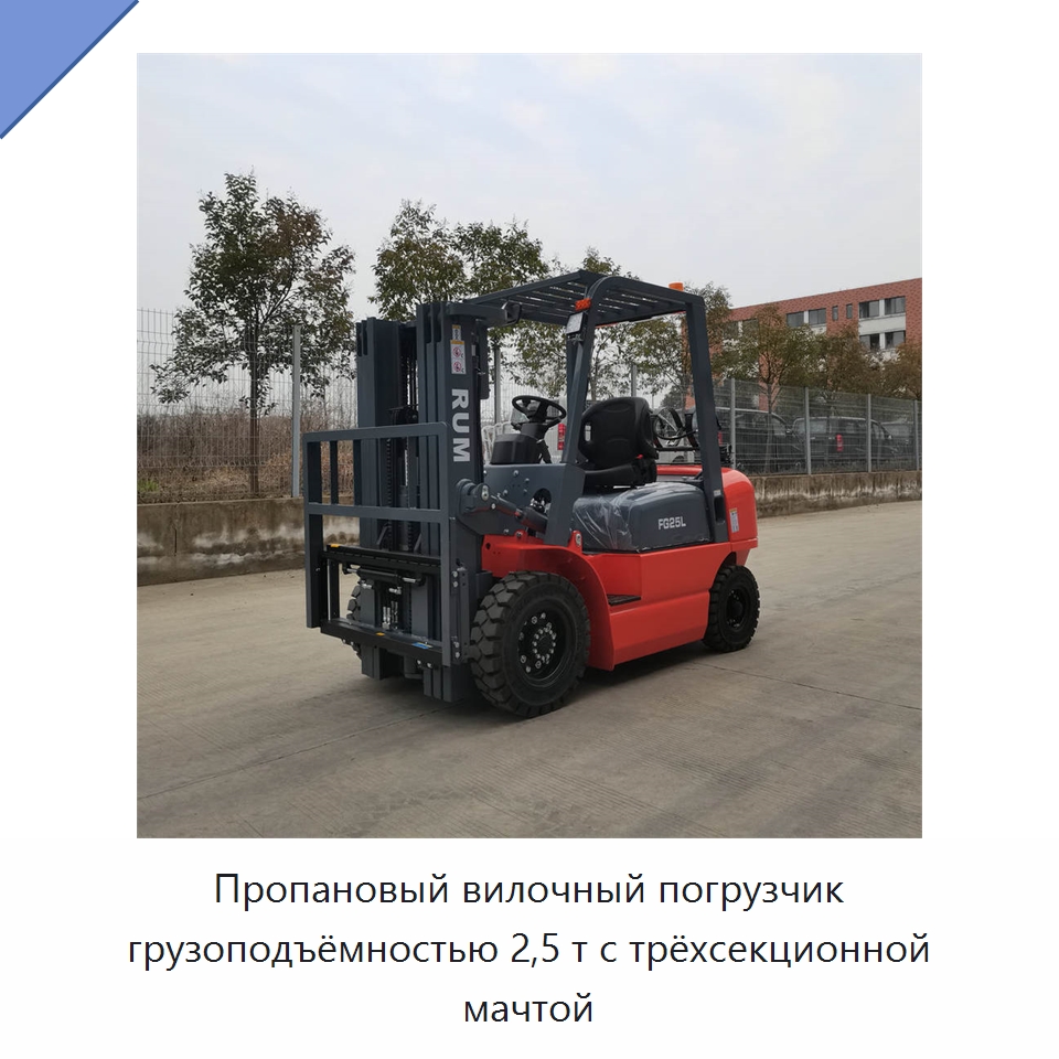 Пропановый вилочный погрузчик грузоподъёмностью 2,5 т с трёхсекционной мачтой — Вилочные погрузчики