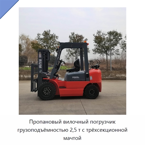 Пропановый вилочный погрузчик грузоподъёмностью 2,5 т с трёхсекционной мачтой