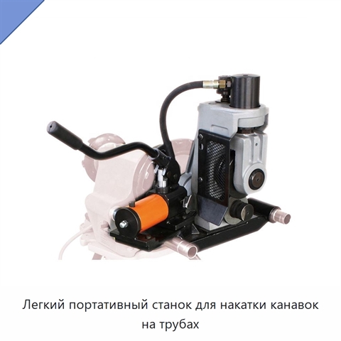 Легкий портативный станок для накатки канавок на трубах