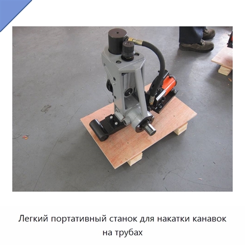 Легкий портативный станок для накатки канавок на трубах